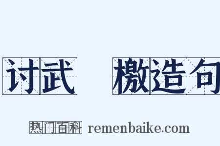 讨武曌檄造句是什么意思的图片